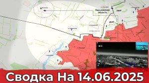 Продвижение в районе Карповки и обстановка на Константиновском направлении. Сводка на 14.06.2025 г.