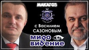 МироВидение. Сюжет 36. Василий САЗОНОВ. (23.04.2025)