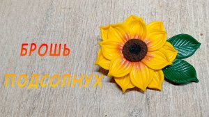 Брошь в виде подсолнуха из полимерной глины.