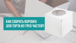 Как собрать коробку для торта из 3х частей?