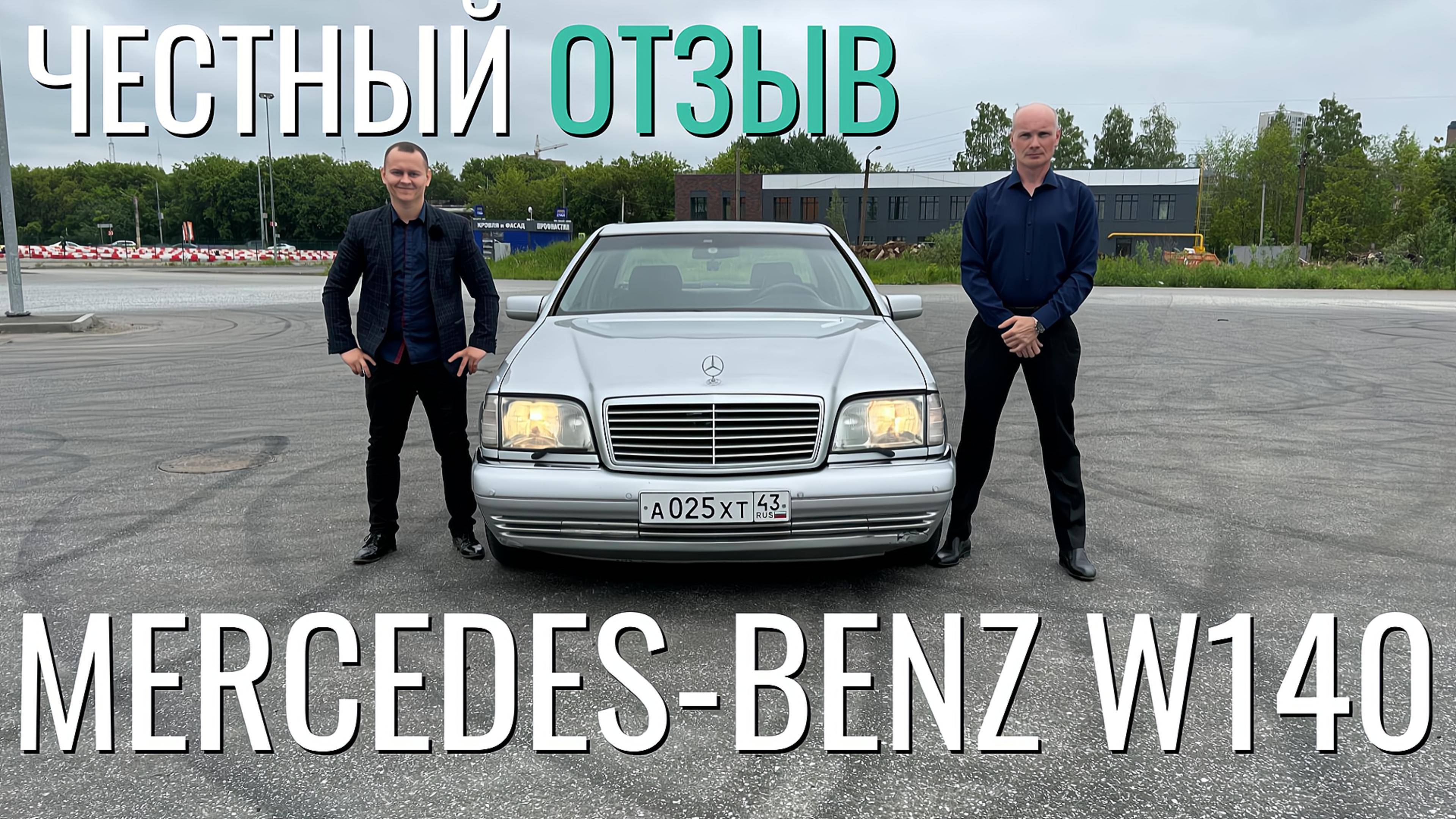Mercedes-Benz W140 1994 года