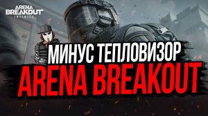 МИНУС ТЕПЛОВИЗОР T7►ARENA BREAKOUT INFINITE