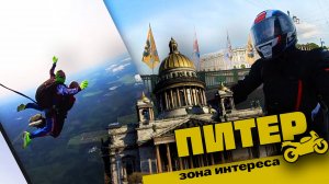 Жизнь трейдера: на мото по Невскому | Мой старт в скайдайвинге (AFF) | Ленинградский Зоопарк