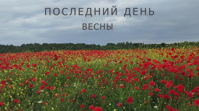 Последний день весны