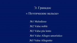 Э. Гранадос «Поэтические вальсы» №1, №2, №3, №4 и №5