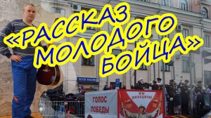 "Рассказ молодого бойца" - Авторская песня Алексея Николаевича Климова. НЕ ПОЖАЛЕЕШЬ!