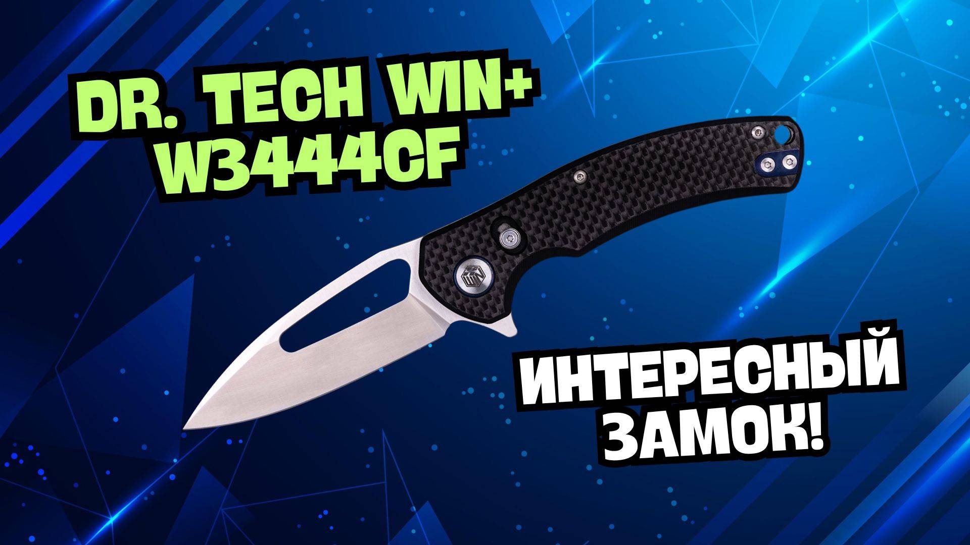Обзор НОЖА WIN+ W3444CF: D2 + G10/CARBON + ЧУДО-ЗАМОК = СУПЕРКОМБО? 🔪 Возьмите мои деньги!