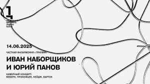 Иван Наборщиков и Юрий Панов: Веберн, Прокофьев, Кейдж, Барток