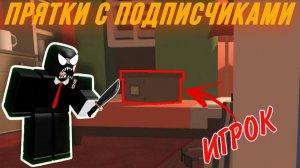 ПРЯТКИ В ПРЕДМЕТАХ С ПОДПИСЧИКАМИ !