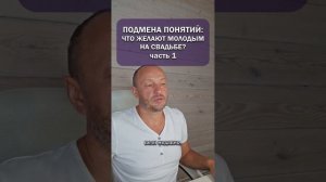 Подмена понятий: что желают молодым на свадьбе? Часть 1.