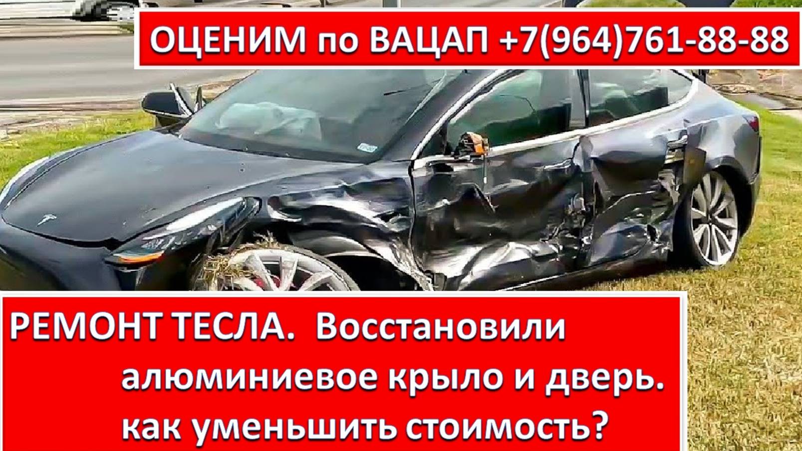 РЕМОНТ ТЕСЛА.  Восстановили алюминиевое крыло и дверь Тесла