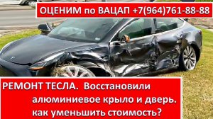 РЕМОНТ ТЕСЛА.  Восстановили алюминиевое крыло и дверь Тесла