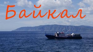 БАЙКАЛ. Авторская песня. Владимир Гирченко.