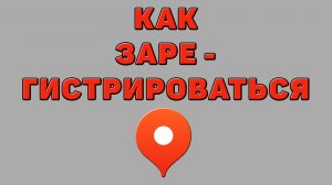 Как зарегистрироваться в Яндекс картах
