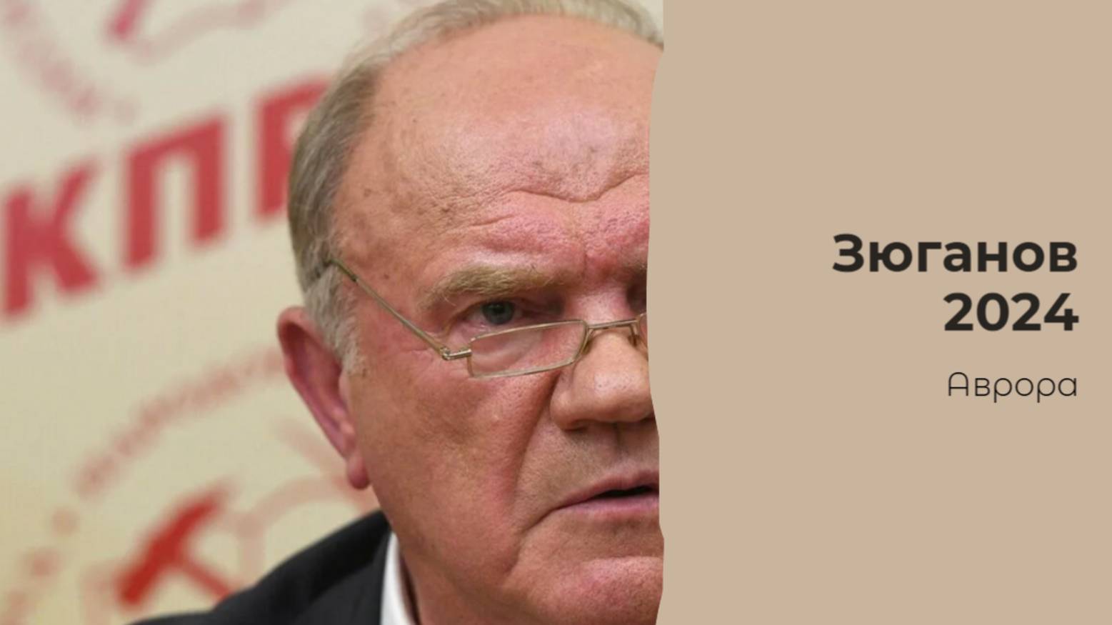 #Аврора #гадание Зюганов 2024