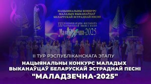 💥🎼Национальный конкурс молодых исполнителей "МАЛАДЗЕЧНА-2025" | II тур республиканского этапа