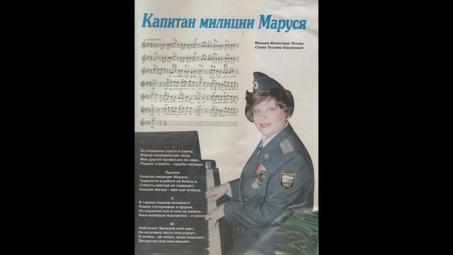 Капитан милиции Маруся