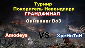 Disciples 2. Грандфинал "Покорителя" - Amodeys vs XPEHoTOH Bo3, вторая/третья игры