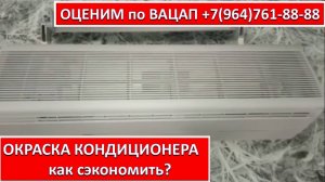 ОКРАСКА КОНДИЦИОНЕРА