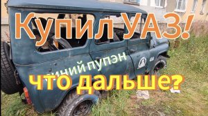 Я купил заброшенный УАЗ! Восстановить нельзя дать умереть