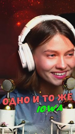 Одно и то же - IOWA кавер от Саша Квашеная