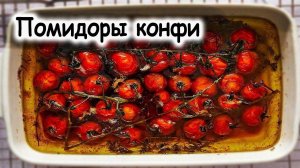 Помидоры конфи