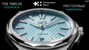 Подкаст Про Голубые Циферблаты или Англо-Швейцарские CHRISTOPHER WARD THE TWELVE GLACIER BLUE 38 мм