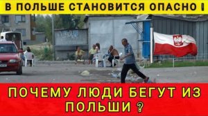 В ПОЛЬШЕ СТАНОВИТСЯ ОПАСНО ❗ ЛЮДИ УЕЗЖАЮТ ПОДАЛЬШЕ❗