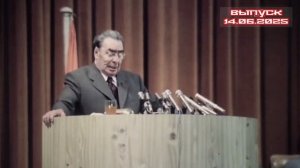 Неизвестный Брежнев 14.06.2025

В народном сознании Леонид Брежнев остался слабым, больным, любящим