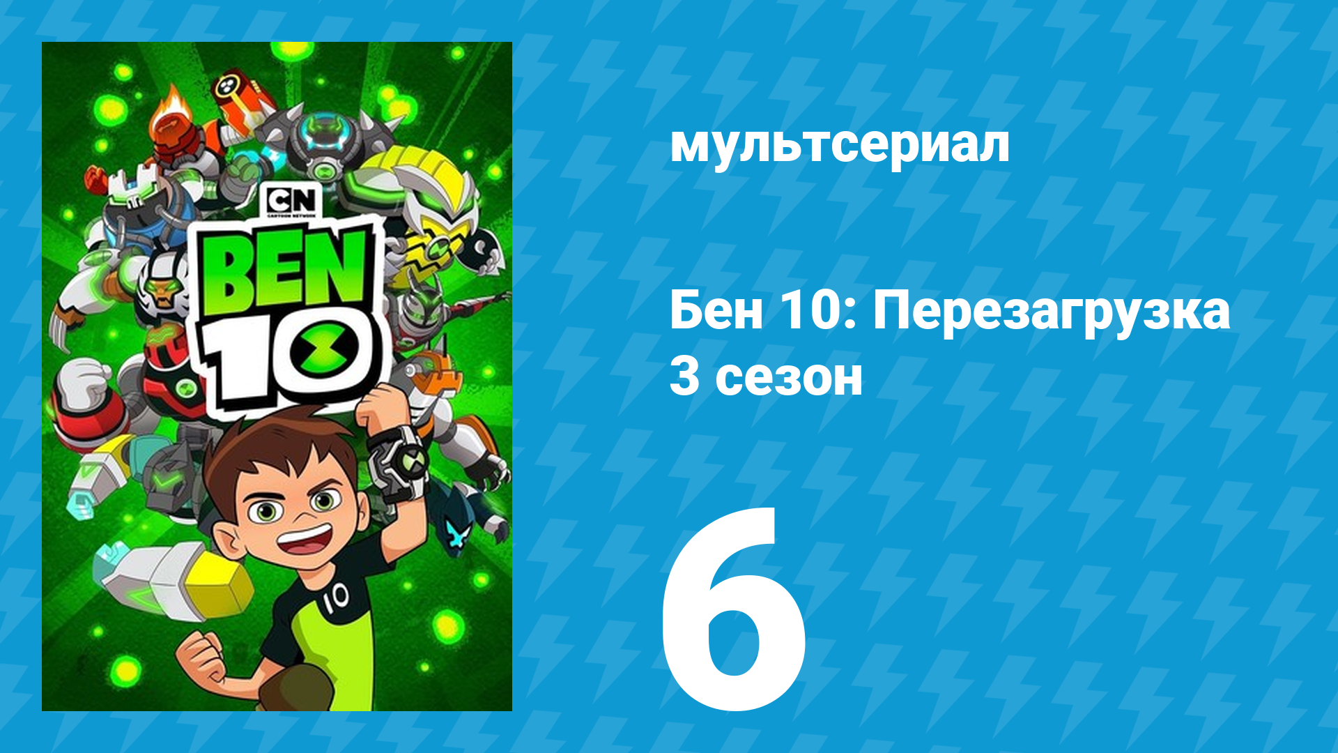 Бен 10: Перезагрузка 3 сезон 6 серия «Добро пожаловать в зону Зомбозо!» (мультсериал, 2019)