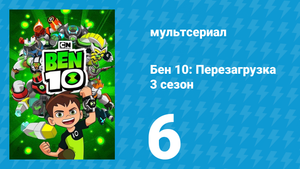 Бен 10: Перезагрузка 3 сезон 6 серия «Добро пожаловать в зону Зомбозо!» (мультсериал, 2019)