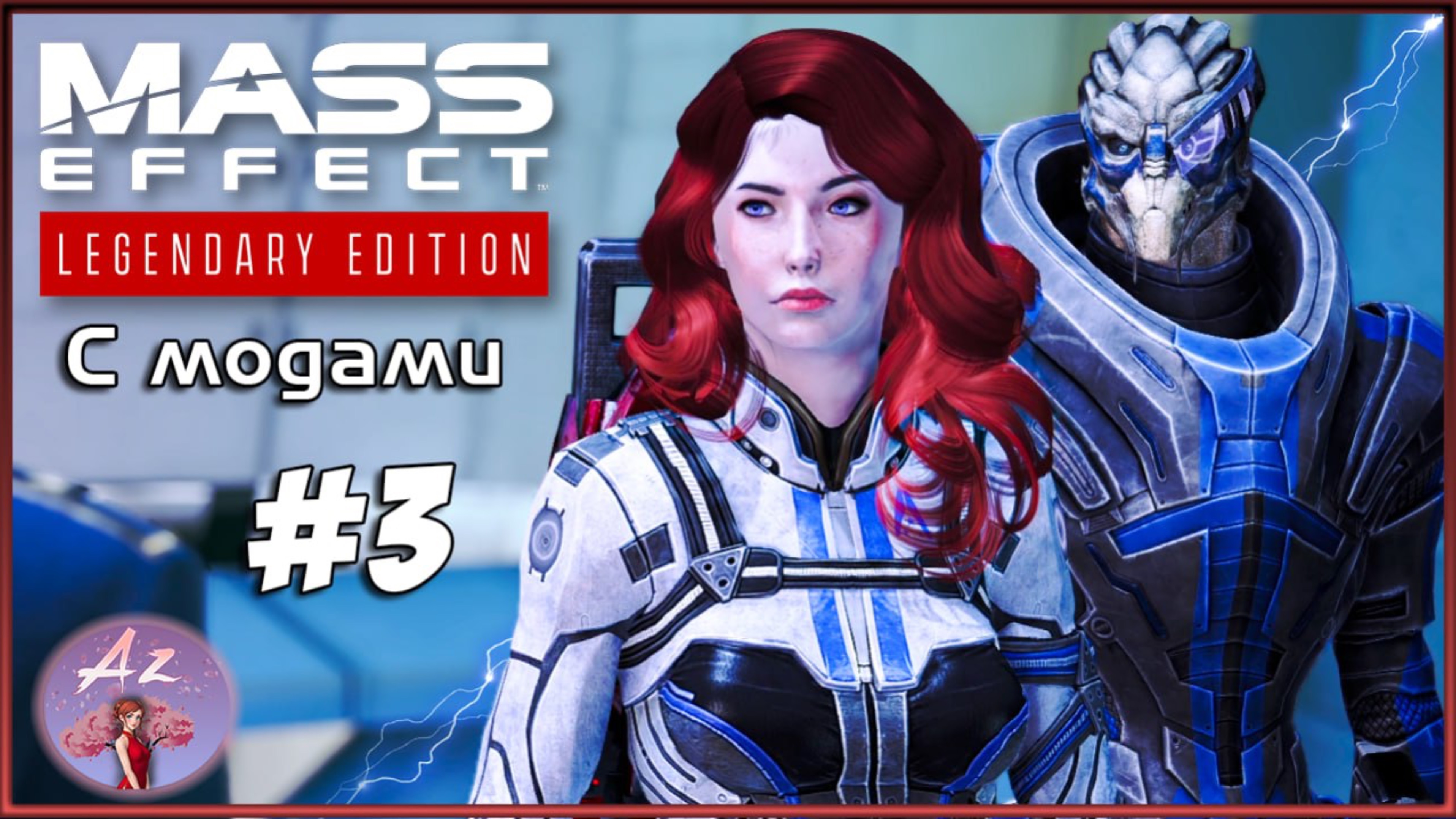 Прохождение Mass Effect 1 Legendary Edition с модами. 3. Криминальная Цитадель :D
