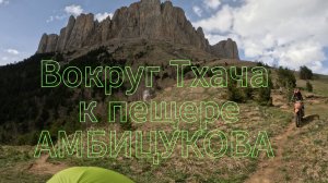 Вокруг Тхача к пещере Амбицукова