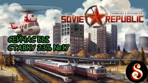 Сейчас бы ставку 23% №17. Worker & Resources Soviet Republic