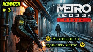 ☢️ Metro 2033: Redux ☢️ 3 СЕРИЯ в 2025 ☢️ Выживание в туннелях метро ☢️
