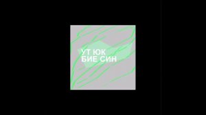Ут Юк - Бие син