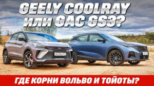 Geely Coolray против GAC GS3. Бездорожьем по корням от Вольво и Тойоты, что с наследственностью?