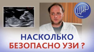 Насколько УЗИ безопасно для взрослых и детей. Нужно ли направление от врача?