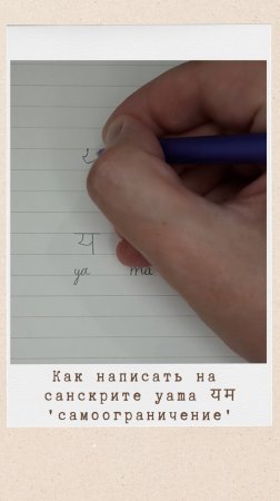 Как написать на санскрите слово ЯМА #санскрит #яма #yama