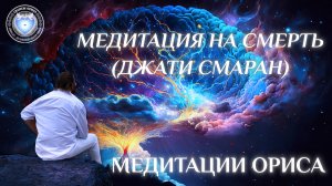 Медитации на Смерть – «Джати Смаран». Орис Орис
