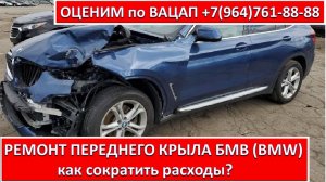 РЕМОНТ ПЕРЕДНЕГО КРЫЛА БМВ (BMW)