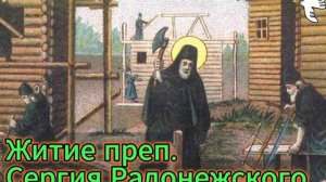 Житие преподобного Сергия Радонежского