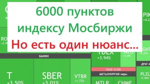 6000 ПУНКТОВ ПО ИНДЕКСУ МОСБИРЖИ - ЭТО РЕАЛЬНО! ► НО ЕСТЬ ОДИН НЮАНС...