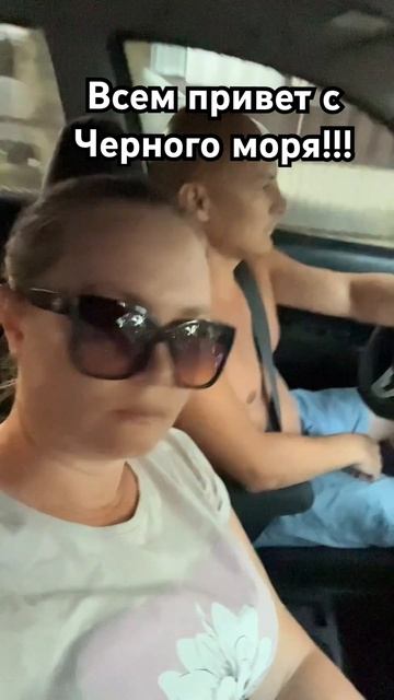 Едем с моря Всем приветик! 28.06.24 #море2024 #наморенамашине #ольгинка смотреть онлайн