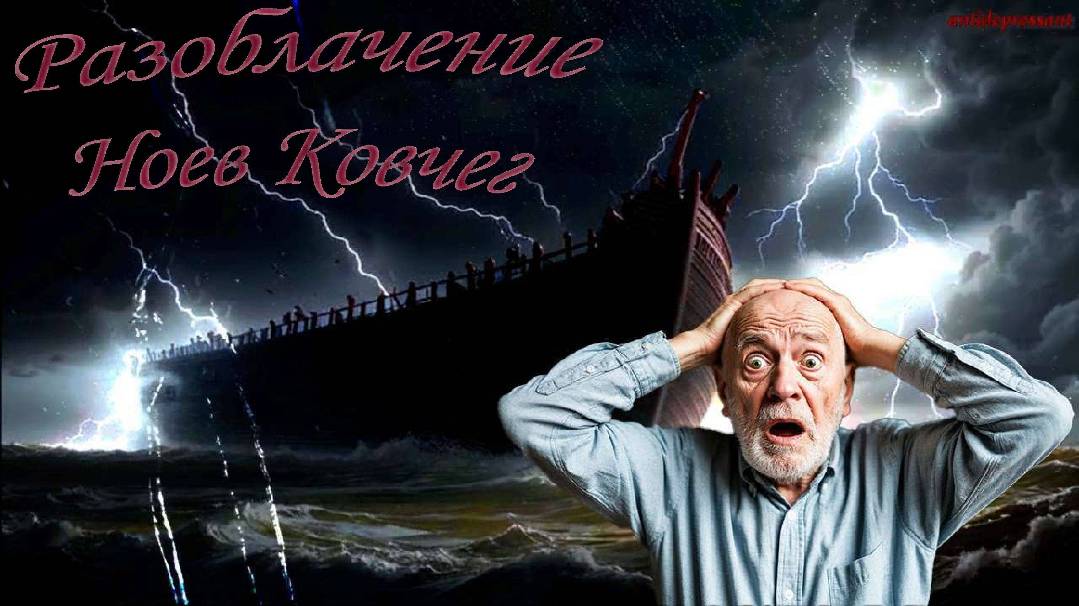 Ноев Ковчег - Разоблачение