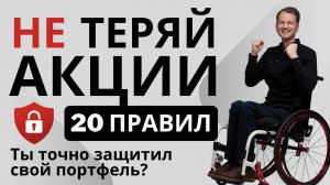 20 ошибок, из-за которых ты можешь потерять ВСЕ свои акции