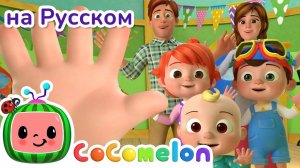 Семья пальчиков ｜ НОВАЯ СЕРИЯ ｜ CoComelon на русском — Детские песенки