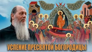 Успение Пресвятой Богородицы