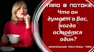 Что он думает о Вас, когда остаётся один?