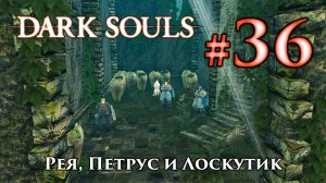 Рея из Торолунда, Петрус и Лоскутик: Dark Souls / Дарк Соулс квест клириков и Лоскутика